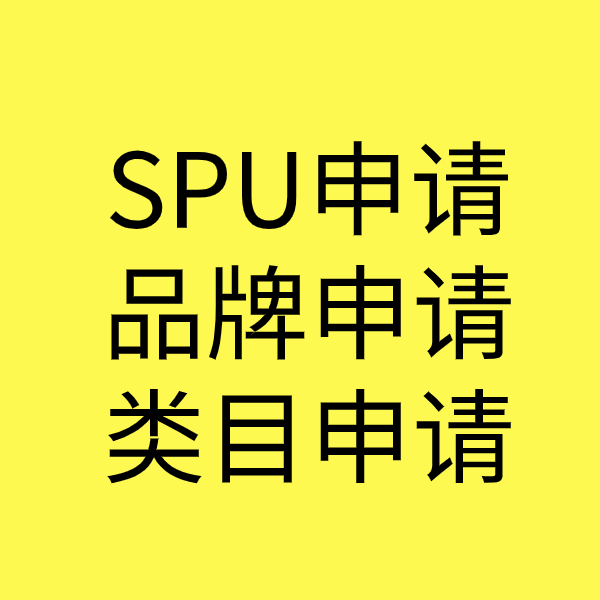 玄武SPU品牌申请